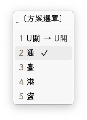 「通」「台」「港」「寍」为内置的四个用字标准